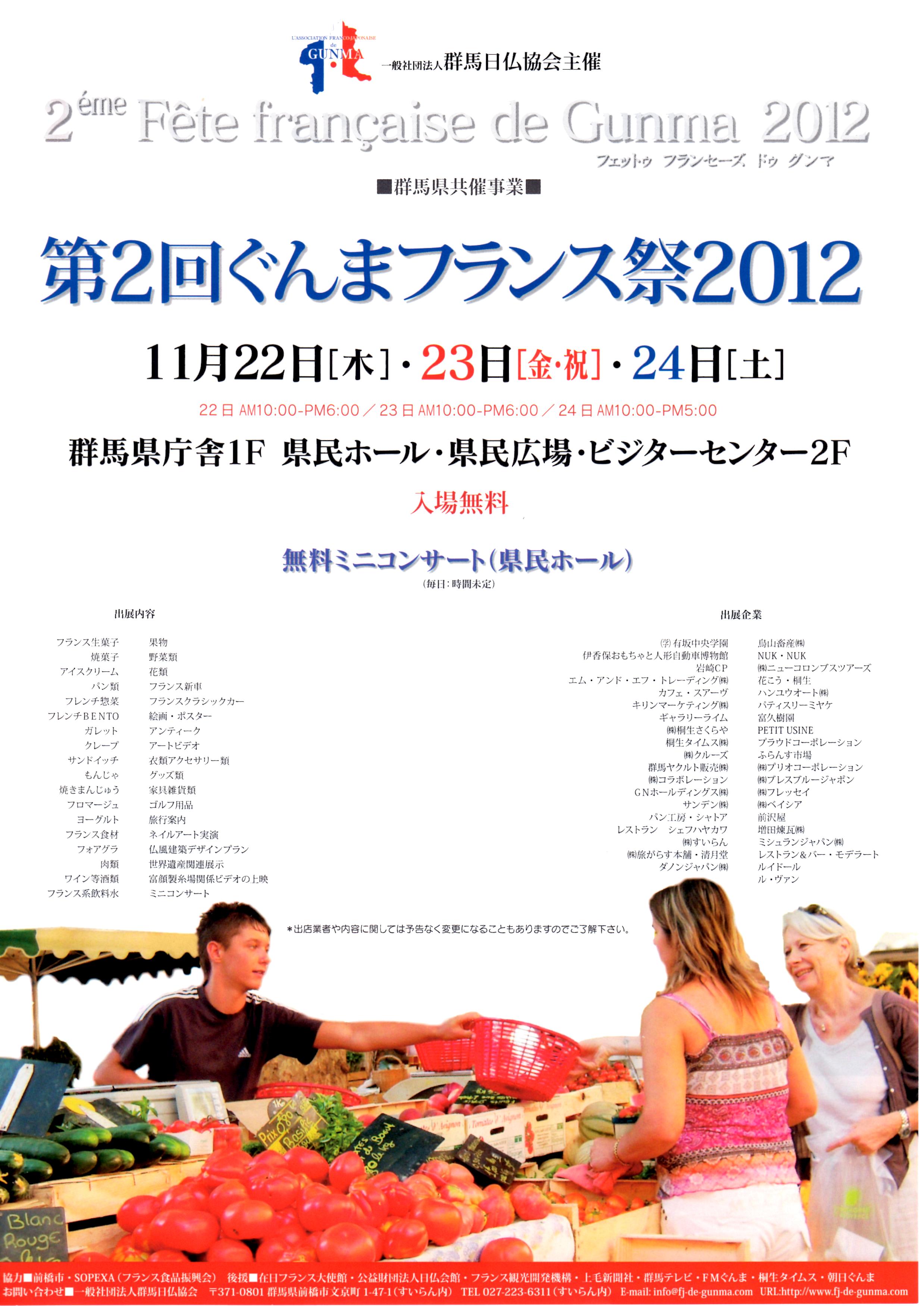 ◆第2回ぐんまフランス祭り2012開催◆