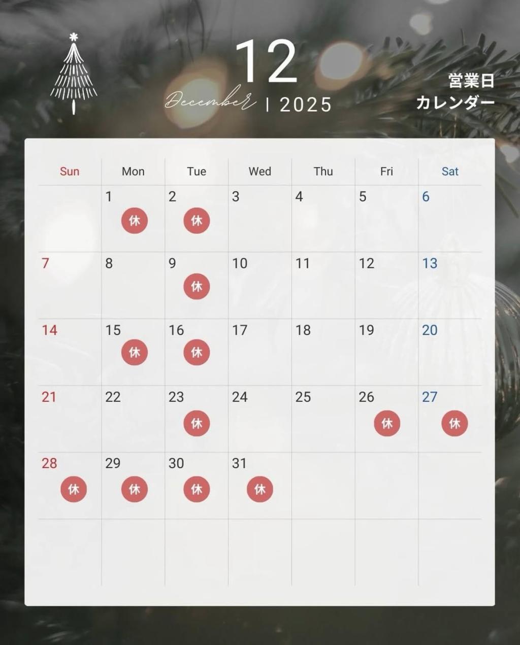 12月営業日のお知らせ