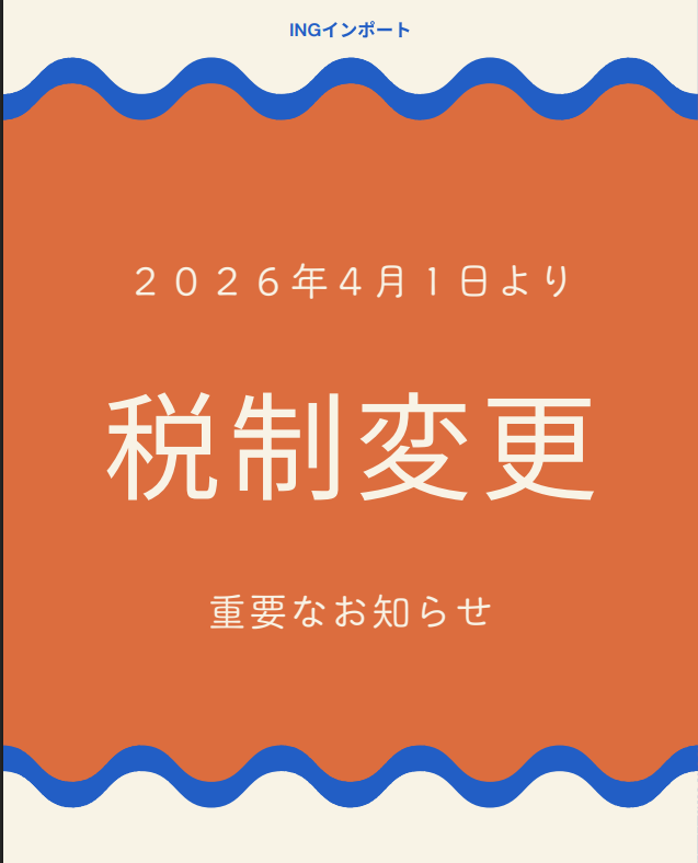 税制変更のメリット！