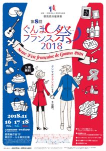 ◆いよいよ明日から★2018ぐんまフランス祭開催！◆