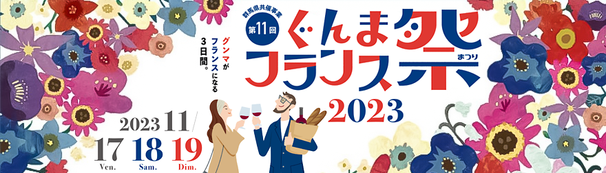 ぐんまフランス祭り2023🚗