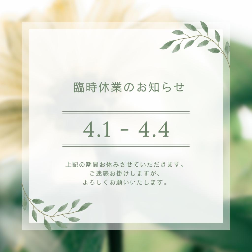 4月臨時休業のお知らせ🌷