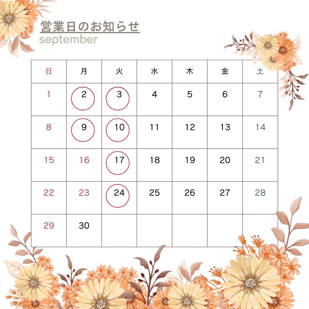 9月営業日のお知らせ🌟