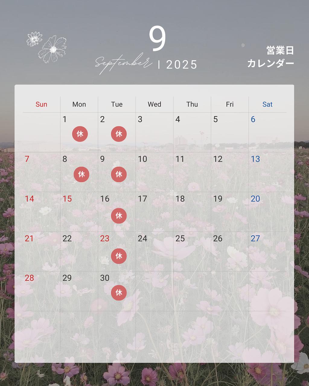 9月営業日のお知らせ