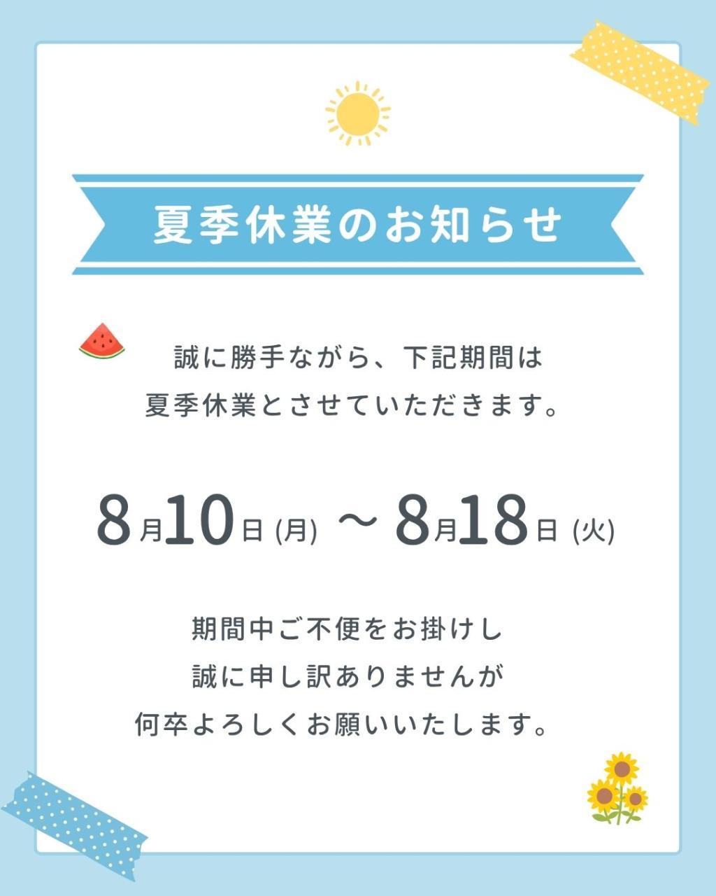 夏季休業のお知らせ🌻