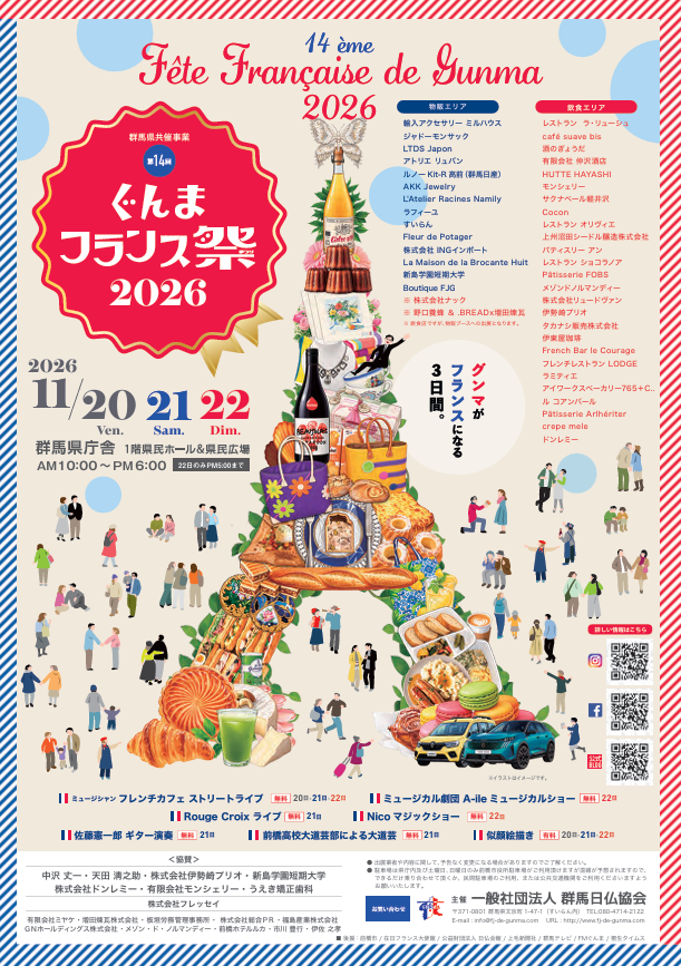 ぐんまフランス祭2026